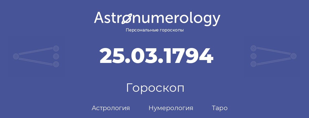 гороскоп астрологии, нумерологии и таро по дню рождения 25.03.1794 (25 марта 1794, года)