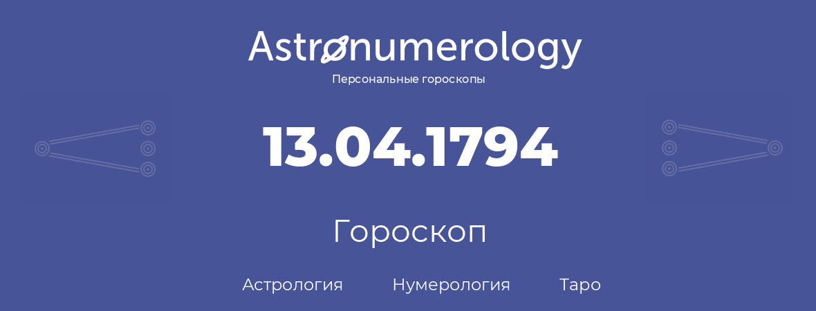 гороскоп астрологии, нумерологии и таро по дню рождения 13.04.1794 (13 апреля 1794, года)