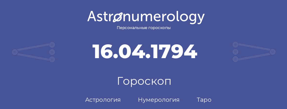 гороскоп астрологии, нумерологии и таро по дню рождения 16.04.1794 (16 апреля 1794, года)