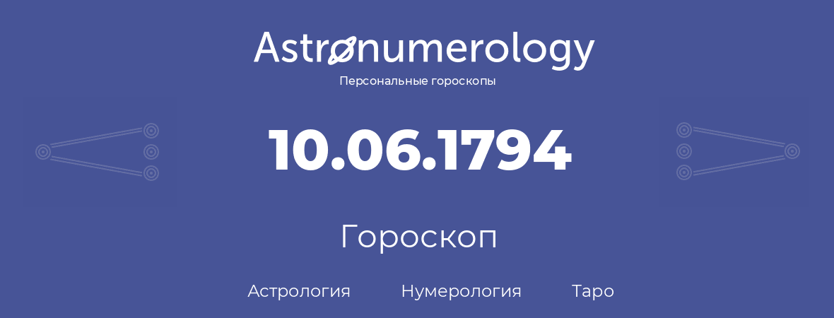 гороскоп астрологии, нумерологии и таро по дню рождения 10.06.1794 (10 июня 1794, года)