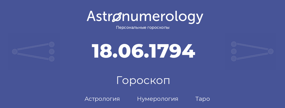 гороскоп астрологии, нумерологии и таро по дню рождения 18.06.1794 (18 июня 1794, года)