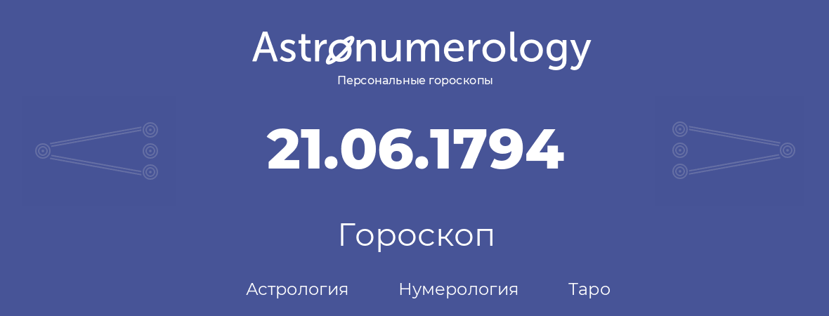 гороскоп астрологии, нумерологии и таро по дню рождения 21.06.1794 (21 июня 1794, года)