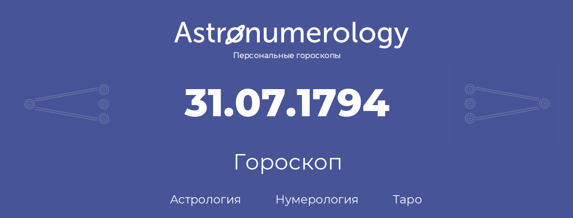 гороскоп астрологии, нумерологии и таро по дню рождения 31.07.1794 (31 июля 1794, года)