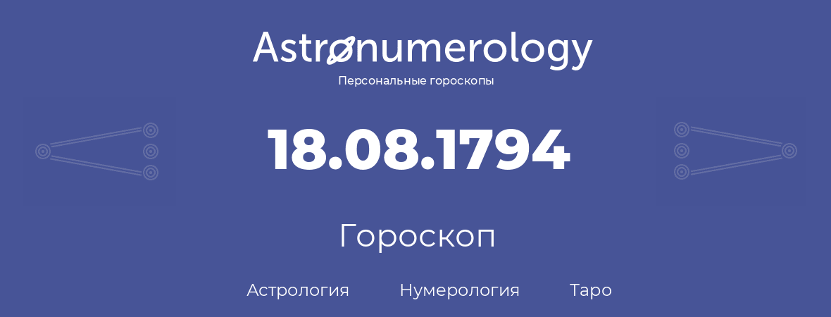 гороскоп астрологии, нумерологии и таро по дню рождения 18.08.1794 (18 августа 1794, года)