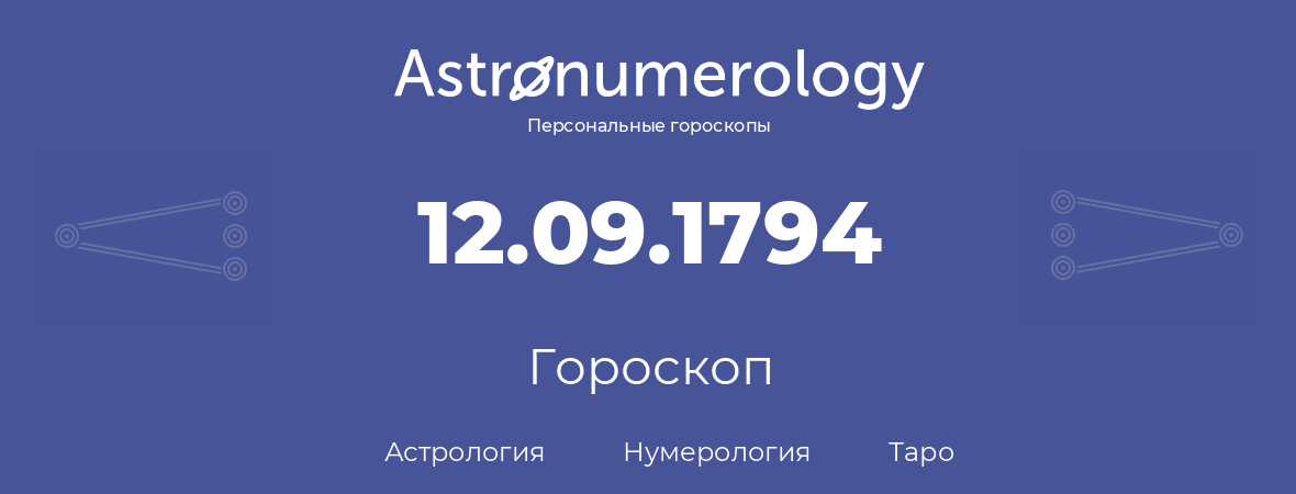 гороскоп астрологии, нумерологии и таро по дню рождения 12.09.1794 (12 сентября 1794, года)