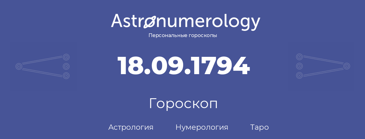 гороскоп астрологии, нумерологии и таро по дню рождения 18.09.1794 (18 сентября 1794, года)