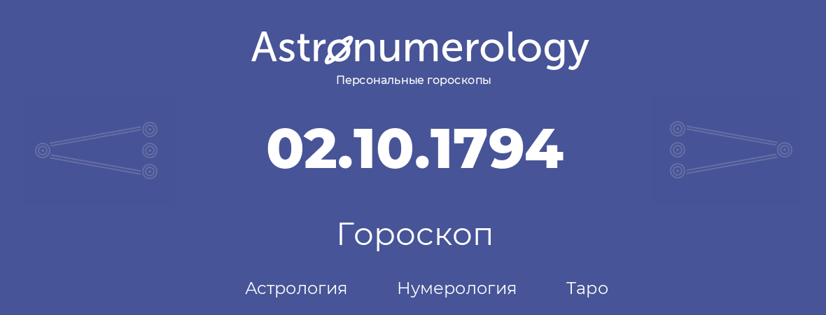 гороскоп астрологии, нумерологии и таро по дню рождения 02.10.1794 (2 октября 1794, года)