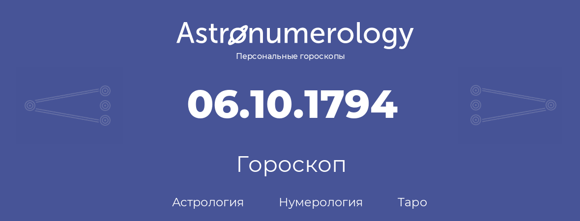 гороскоп астрологии, нумерологии и таро по дню рождения 06.10.1794 (06 октября 1794, года)