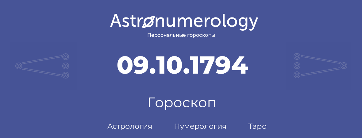 гороскоп астрологии, нумерологии и таро по дню рождения 09.10.1794 (9 октября 1794, года)