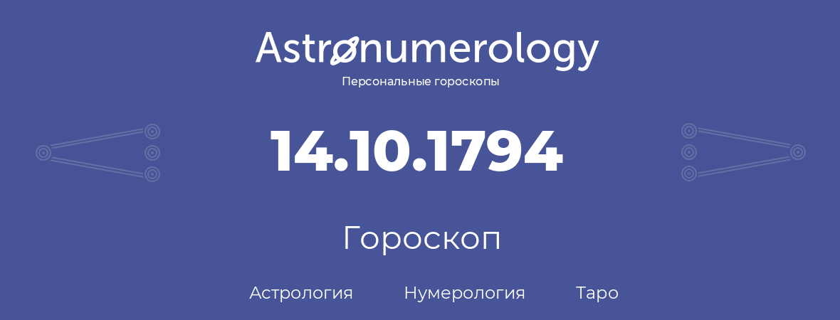 гороскоп астрологии, нумерологии и таро по дню рождения 14.10.1794 (14 октября 1794, года)