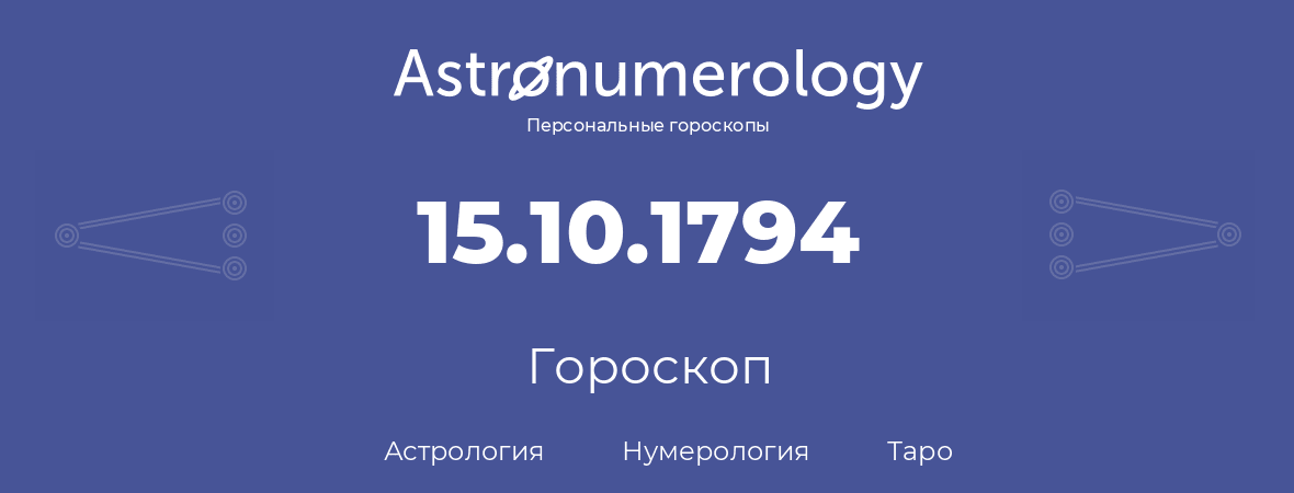 гороскоп астрологии, нумерологии и таро по дню рождения 15.10.1794 (15 октября 1794, года)
