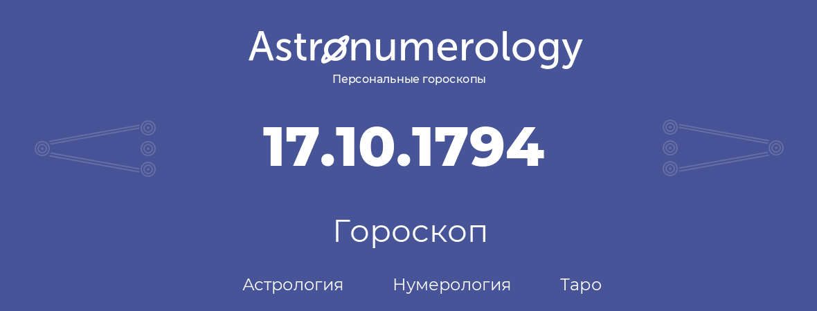 гороскоп астрологии, нумерологии и таро по дню рождения 17.10.1794 (17 октября 1794, года)