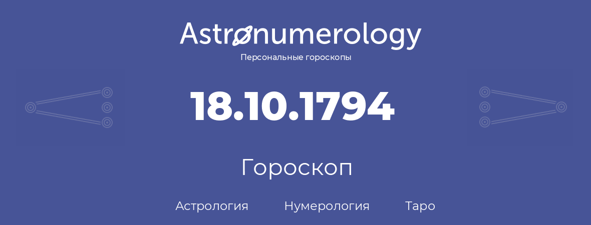 гороскоп астрологии, нумерологии и таро по дню рождения 18.10.1794 (18 октября 1794, года)