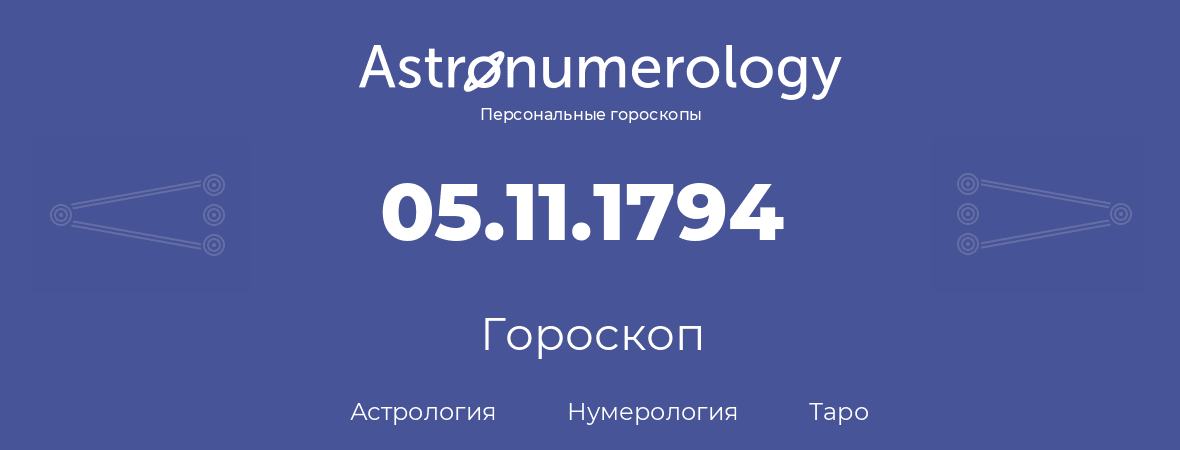 гороскоп астрологии, нумерологии и таро по дню рождения 05.11.1794 (05 ноября 1794, года)