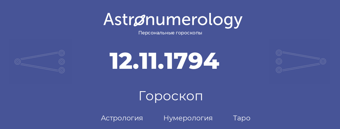 гороскоп астрологии, нумерологии и таро по дню рождения 12.11.1794 (12 ноября 1794, года)