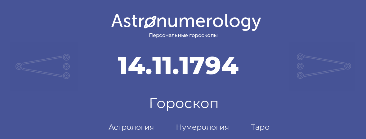 гороскоп астрологии, нумерологии и таро по дню рождения 14.11.1794 (14 ноября 1794, года)