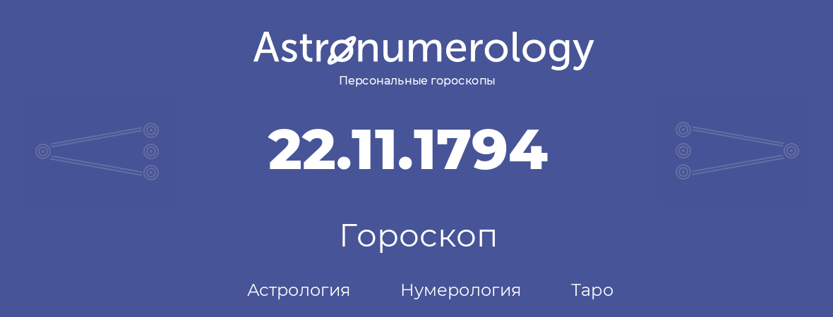 гороскоп астрологии, нумерологии и таро по дню рождения 22.11.1794 (22 ноября 1794, года)