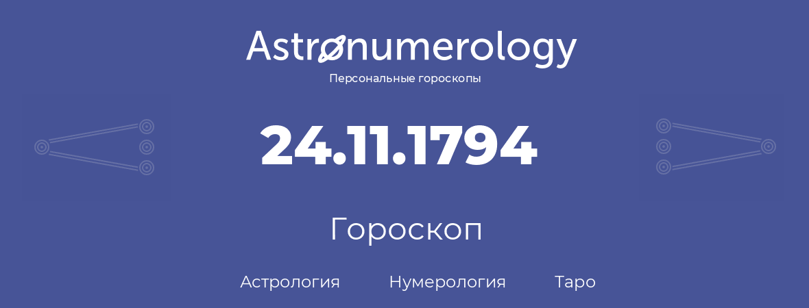 гороскоп астрологии, нумерологии и таро по дню рождения 24.11.1794 (24 ноября 1794, года)