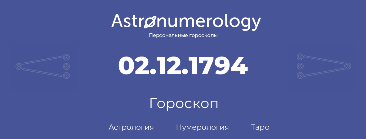 гороскоп астрологии, нумерологии и таро по дню рождения 02.12.1794 (2 декабря 1794, года)