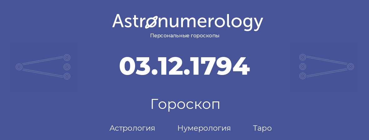 гороскоп астрологии, нумерологии и таро по дню рождения 03.12.1794 (3 декабря 1794, года)