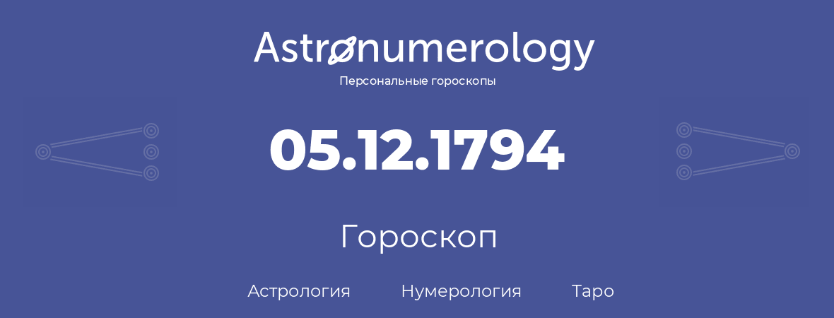 гороскоп астрологии, нумерологии и таро по дню рождения 05.12.1794 (5 декабря 1794, года)
