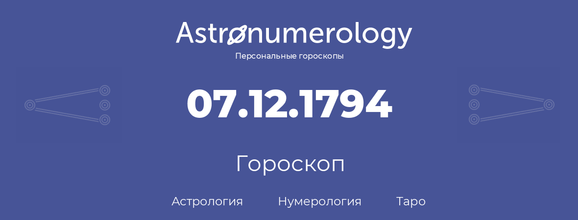 гороскоп астрологии, нумерологии и таро по дню рождения 07.12.1794 (7 декабря 1794, года)