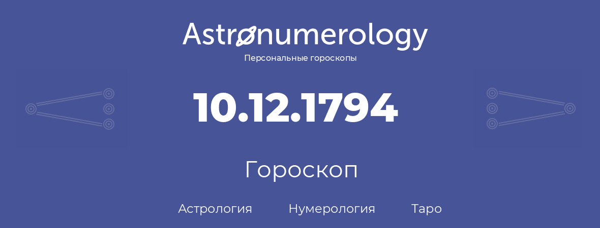 гороскоп астрологии, нумерологии и таро по дню рождения 10.12.1794 (10 декабря 1794, года)