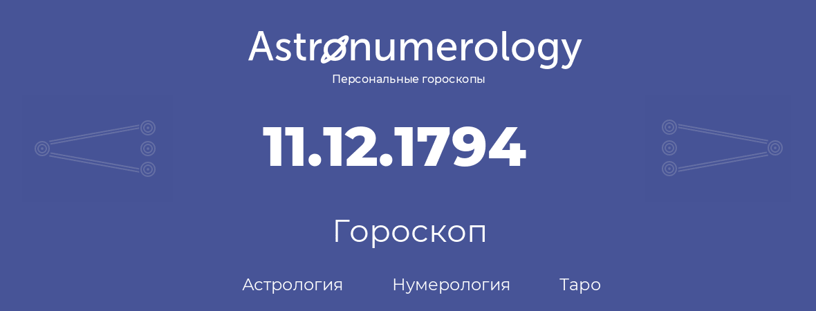 гороскоп астрологии, нумерологии и таро по дню рождения 11.12.1794 (11 декабря 1794, года)