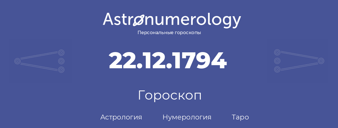 гороскоп астрологии, нумерологии и таро по дню рождения 22.12.1794 (22 декабря 1794, года)