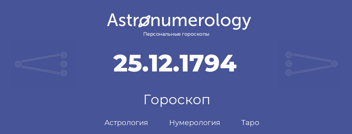 гороскоп астрологии, нумерологии и таро по дню рождения 25.12.1794 (25 декабря 1794, года)