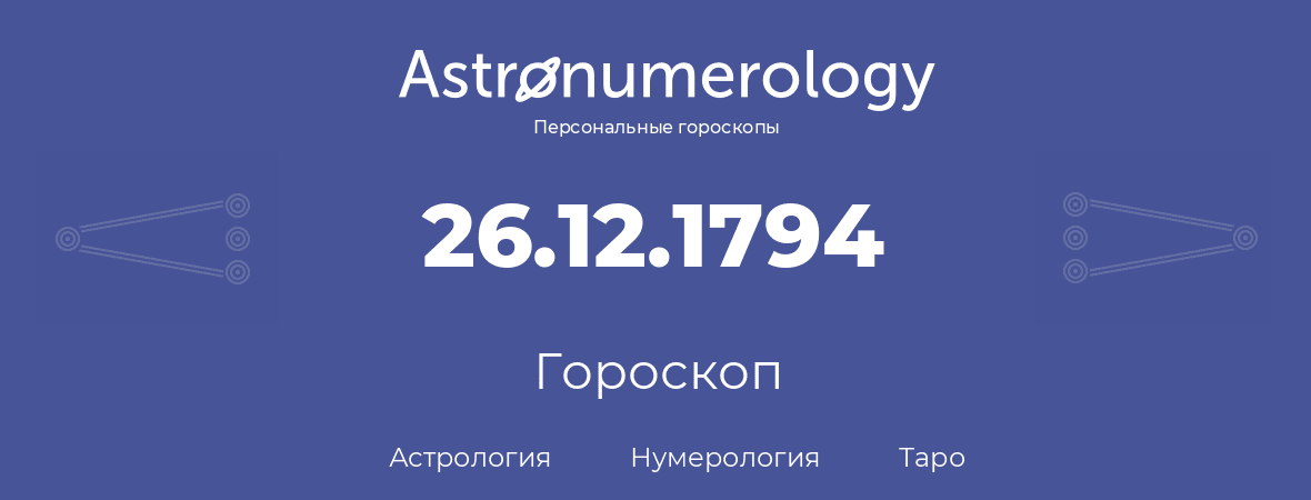 гороскоп астрологии, нумерологии и таро по дню рождения 26.12.1794 (26 декабря 1794, года)