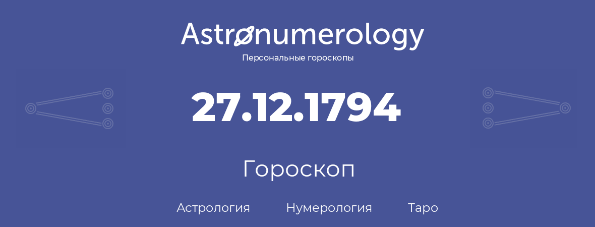гороскоп астрологии, нумерологии и таро по дню рождения 27.12.1794 (27 декабря 1794, года)
