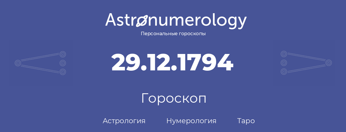 гороскоп астрологии, нумерологии и таро по дню рождения 29.12.1794 (29 декабря 1794, года)