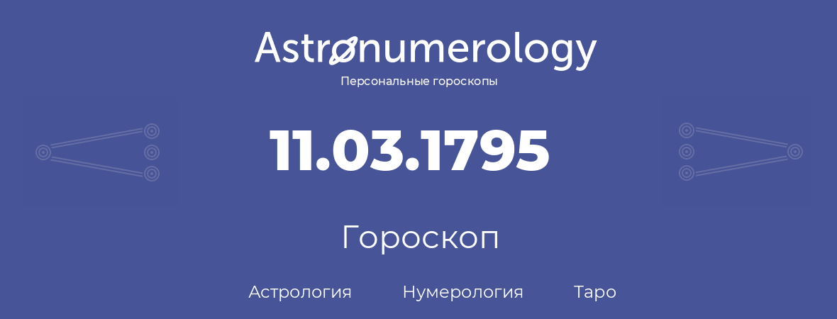 гороскоп астрологии, нумерологии и таро по дню рождения 11.03.1795 (11 марта 1795, года)