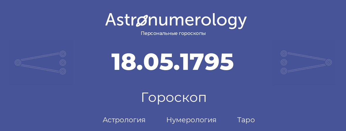 гороскоп астрологии, нумерологии и таро по дню рождения 18.05.1795 (18 мая 1795, года)