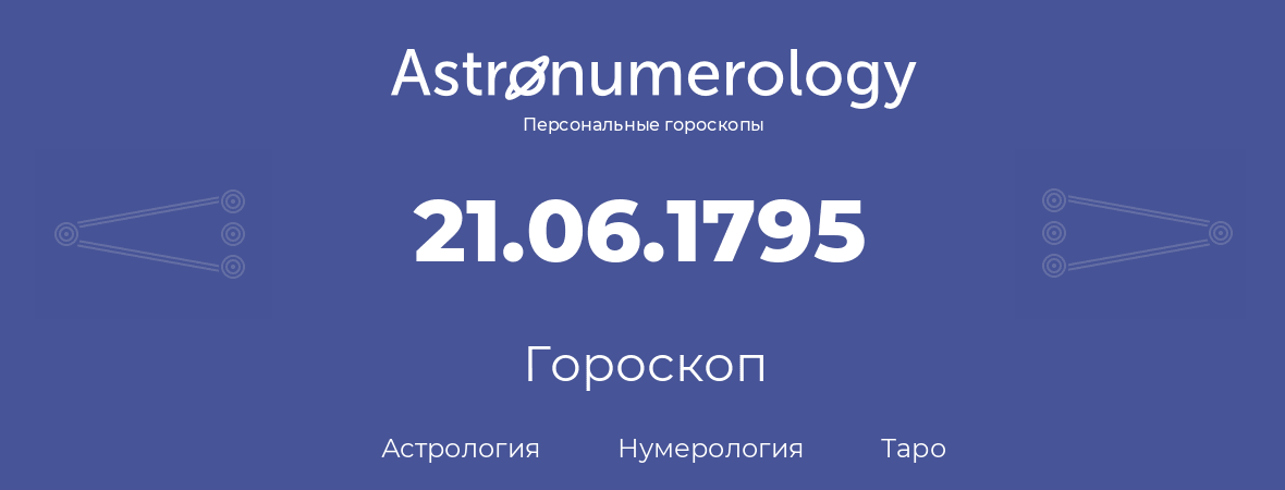 гороскоп астрологии, нумерологии и таро по дню рождения 21.06.1795 (21 июня 1795, года)