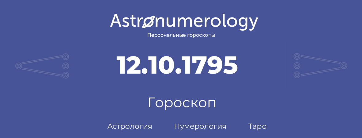 гороскоп астрологии, нумерологии и таро по дню рождения 12.10.1795 (12 октября 1795, года)