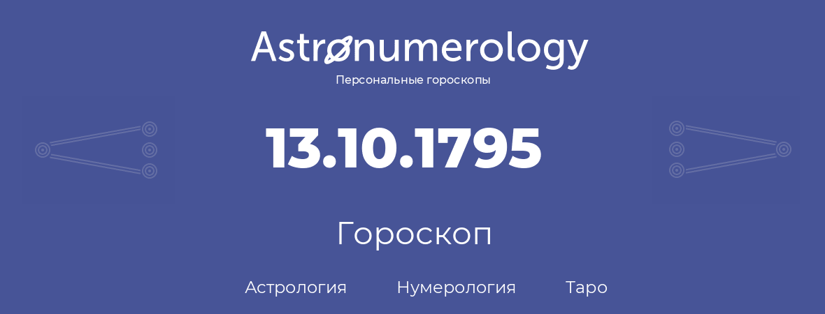 гороскоп астрологии, нумерологии и таро по дню рождения 13.10.1795 (13 октября 1795, года)