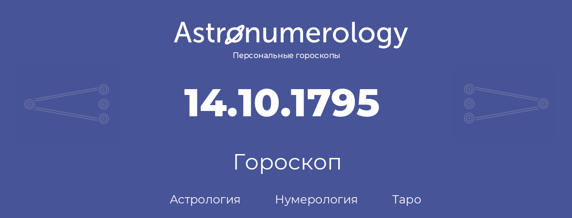 гороскоп астрологии, нумерологии и таро по дню рождения 14.10.1795 (14 октября 1795, года)