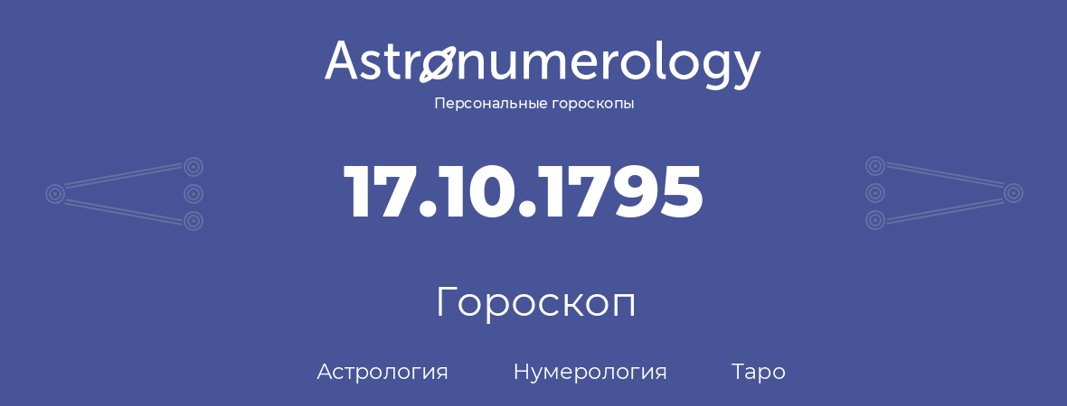 гороскоп астрологии, нумерологии и таро по дню рождения 17.10.1795 (17 октября 1795, года)