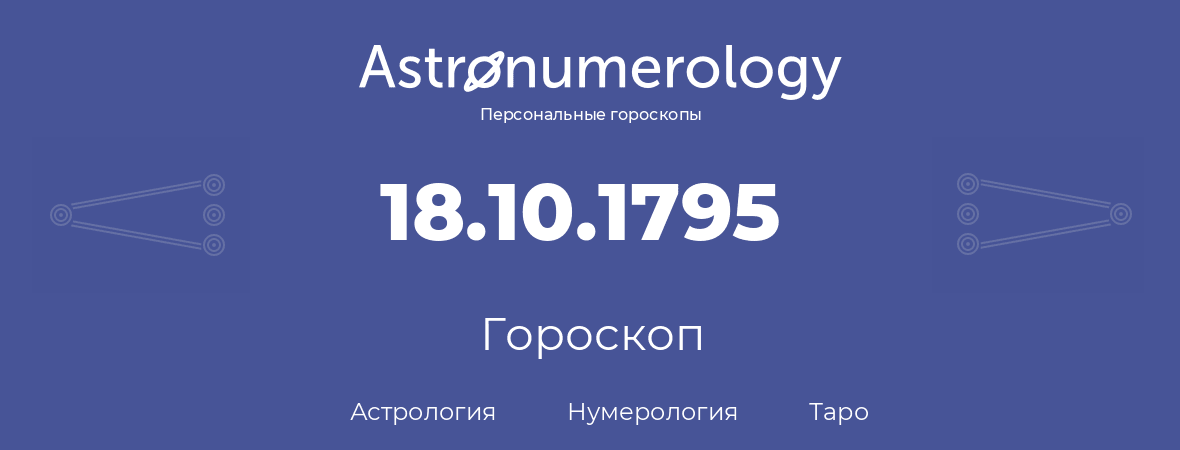 гороскоп астрологии, нумерологии и таро по дню рождения 18.10.1795 (18 октября 1795, года)