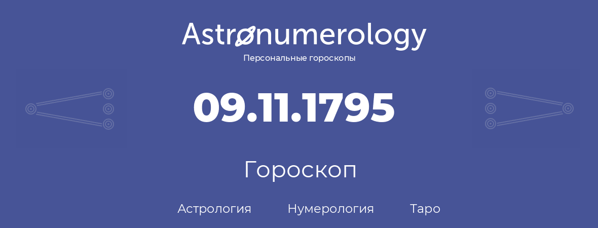 гороскоп астрологии, нумерологии и таро по дню рождения 09.11.1795 (9 ноября 1795, года)