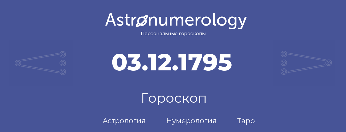 гороскоп астрологии, нумерологии и таро по дню рождения 03.12.1795 (3 декабря 1795, года)