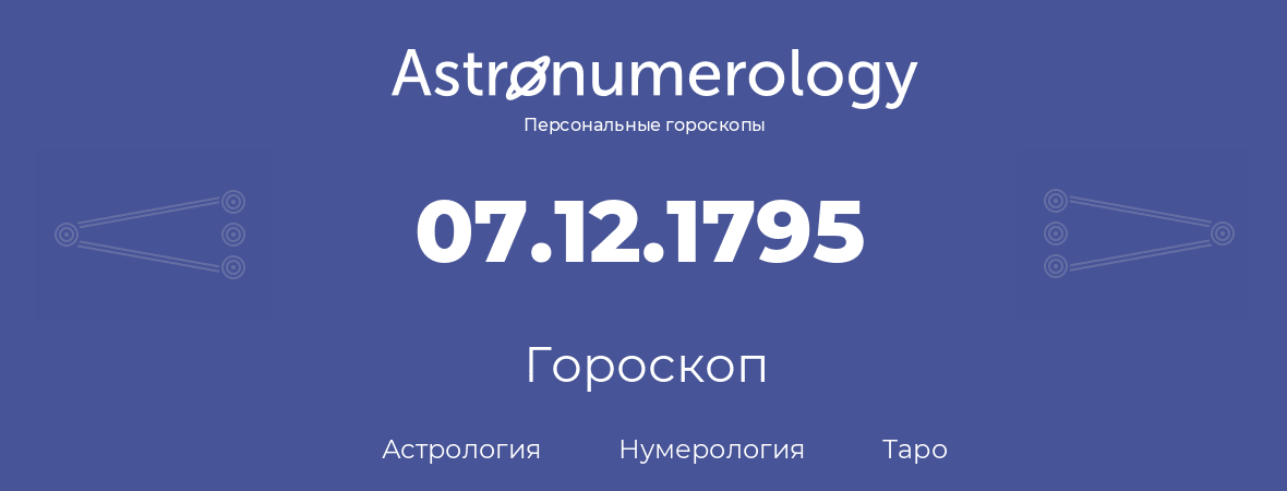 гороскоп астрологии, нумерологии и таро по дню рождения 07.12.1795 (7 декабря 1795, года)