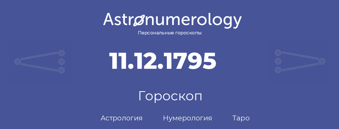 гороскоп астрологии, нумерологии и таро по дню рождения 11.12.1795 (11 декабря 1795, года)