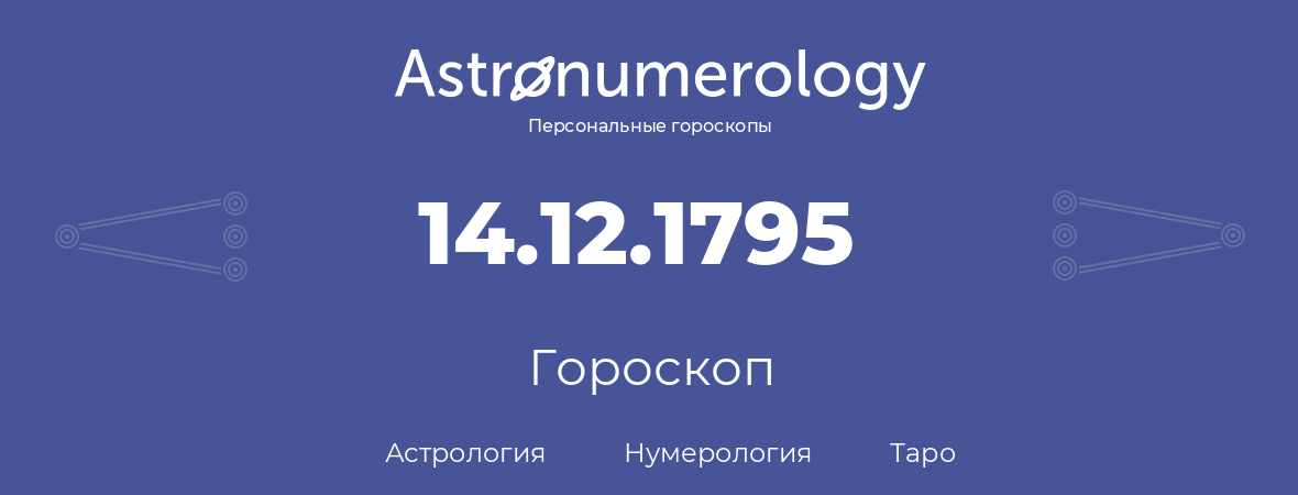 гороскоп астрологии, нумерологии и таро по дню рождения 14.12.1795 (14 декабря 1795, года)