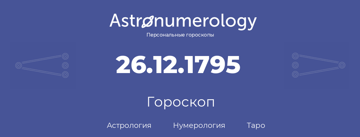 гороскоп астрологии, нумерологии и таро по дню рождения 26.12.1795 (26 декабря 1795, года)