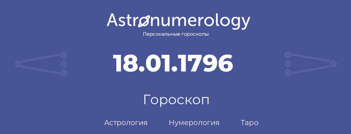 гороскоп астрологии, нумерологии и таро по дню рождения 18.01.1796 (18 января 1796, года)