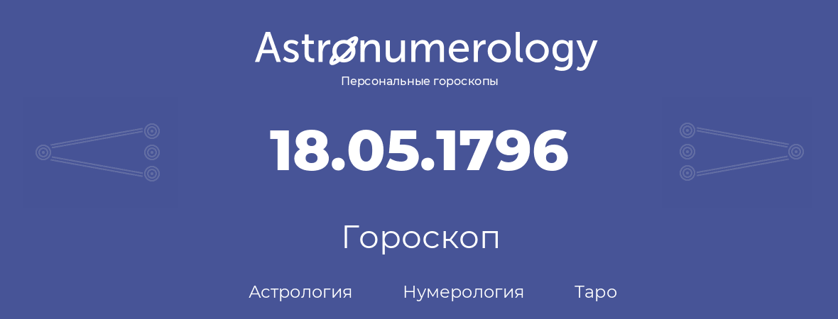 гороскоп астрологии, нумерологии и таро по дню рождения 18.05.1796 (18 мая 1796, года)