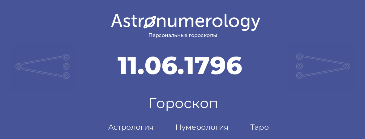 гороскоп астрологии, нумерологии и таро по дню рождения 11.06.1796 (11 июня 1796, года)